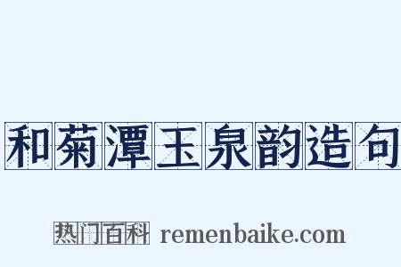 和菊潭玉泉韵造句是什么意思的图片